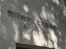 信州上田無言館