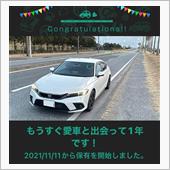 愛車と出会って1年！
