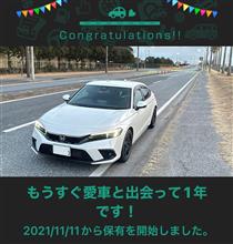 愛車と出会って1年！