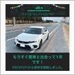 愛車と出会って1年！