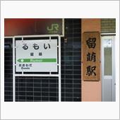深川～留萌～旭川 乗り鉄（2 ...