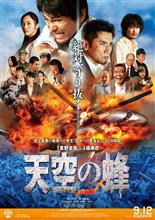 映画「天空の蜂」を観て… 映画「天空の蜂」を観て…