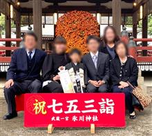 本日孫２号七五三♪