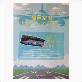 福岡空港見学ツアー