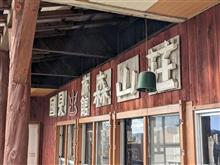 ゆっくり溶けてしまいたい（国見温泉　森山荘）-湯活①-