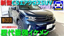 新型シトロエンC5エアクロスSUVに試乗