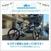 愛車と出会って3年！最高の相 ...