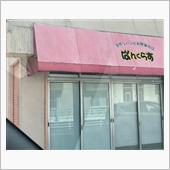 パンクラス(ΦωΦ)