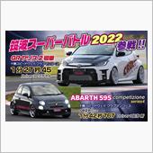 筑波スーパーバトル２０２２！