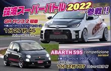 筑波スーパーバトル２０２２！