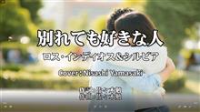 ロス・インディオス＆シルビア「別れても好きな人」懐かしの大ヒットデュエット曲を歌ってみた（歌詞つき）