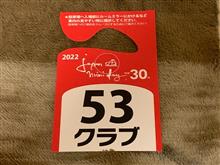 お疲れ様でした😆