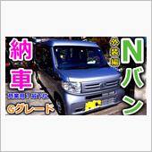 【父が納車】エヌバンの最下位 ...