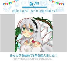祝・みんカラ歴5年！