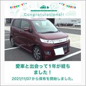 愛車と出会って1年！