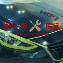 経年車こそNOJでガラスコーティングを、、、。 経年車こそNOJでガラスコーティングを、、、。