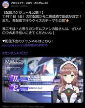 ガンダムAIキャラクター"メロウ"11月11日初配信! ガンダムAIキャラクター"メロウ"11月11日初配信!