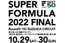ｽｰﾊﾟｰﾌｫｰﾐｭﾗ 2022 FINAL in 鈴鹿
