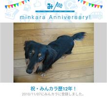 祝・みんカラ歴12年！