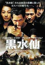 映画「黒水仙(韓国映画)」を観て… 映画「黒水仙(韓国映画)」を観て…