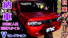 【母が納車】生産終了から数年、今でも女性に大人気？日産キューブ15X Vセレクションの外装を詳しく紹介しちゃいます。ボディーカラーは情熱の赤いバラ！【NISSAN】