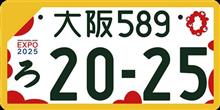 ☆大阪・関西万博特別仕様ナンバープレート☆