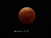 皆既月食と天王星食 皆既月食と天王星食