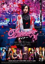 映画「Dinerダイナー」を観て… 映画「Dinerダイナー」を観て…