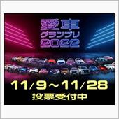 【愛車グランプリ2022】投 ...