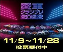 【愛車グランプリ2022】投票開始！！