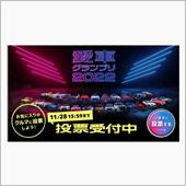 【愛車グランプリ2022】投 ...