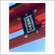 厳島神社