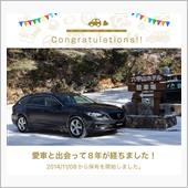 愛車と出会って8年！