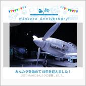 祝・みんカラ歴15年！ですって
