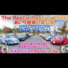 The Beetle Meeting 2022.10.30 in あいち健康の森公園 ビートル全国オフ参加して来ました～♪♪ 103台のビートルが大集結！！個性豊かなカワイイビートル♪♪