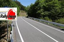 ラリージャパン、奥三河疾走！