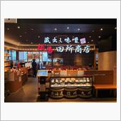 麺場田所商店の信州味噌らーめ ...