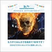 祝・みんカラ歴18年！