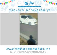 祝・みんカラ歴6年！