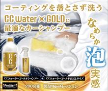 みんカラ：モニターキャンペーン【CCWゴールドシャンプー】