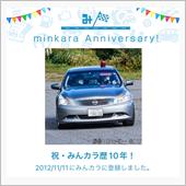 祝・みんカラ歴10年！