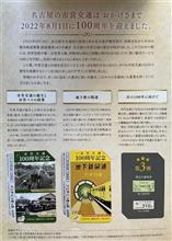 名古屋市営交通100周年エコきっぷ第1弾と第2弾です♪