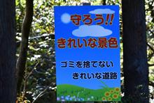 秋たけなわの奥只見と奥会津⑤　新潟県道385号浅草山大白川停車場線　(2022 .10)