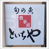 ランチ 海鮮丼　旬の魚 食事 ...