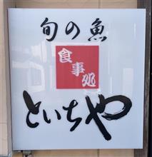 ランチ 海鮮丼　旬の魚 食事処 といちや