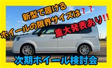 【新型ステップワゴン】新型で履けるホイールの限界サイズは⁉️次期ホイール検討会‼️