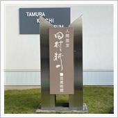 人間国宝　田村耕一美術館