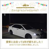 愛車と出会って6年！（アコー ...