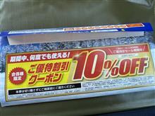 クーポン使って