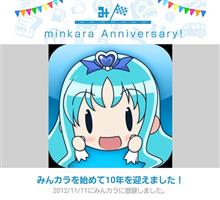 祝・みんカラ歴10年！